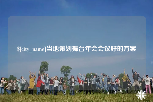 山东当地策划舞台年会会议好的方案